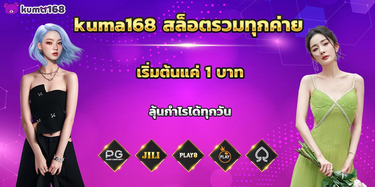 kuma168 สล็อตรวมทุกค่าย