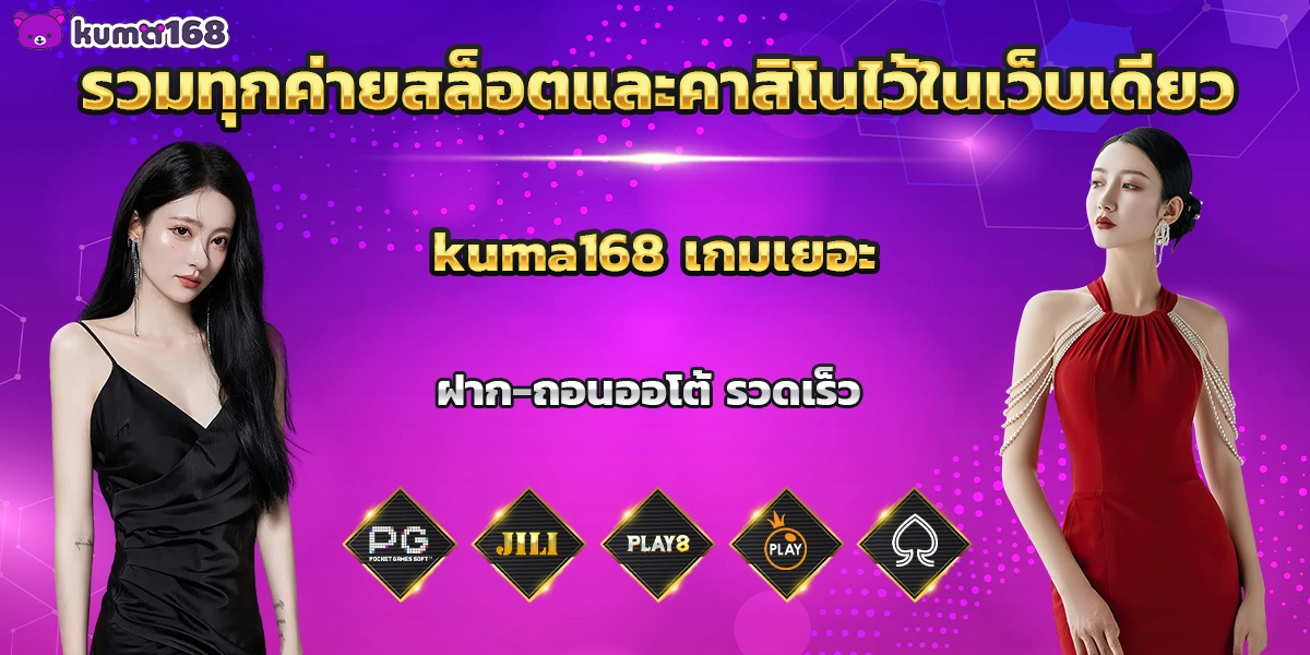 kuma168 เกมเยอะ ฝาก-ถอนออโต้ รวดเร็ว