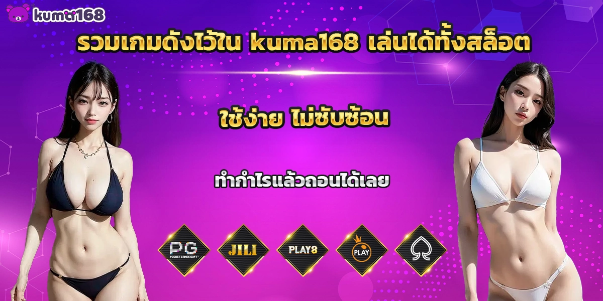 รวมเกมดังไว้ใน kuma168