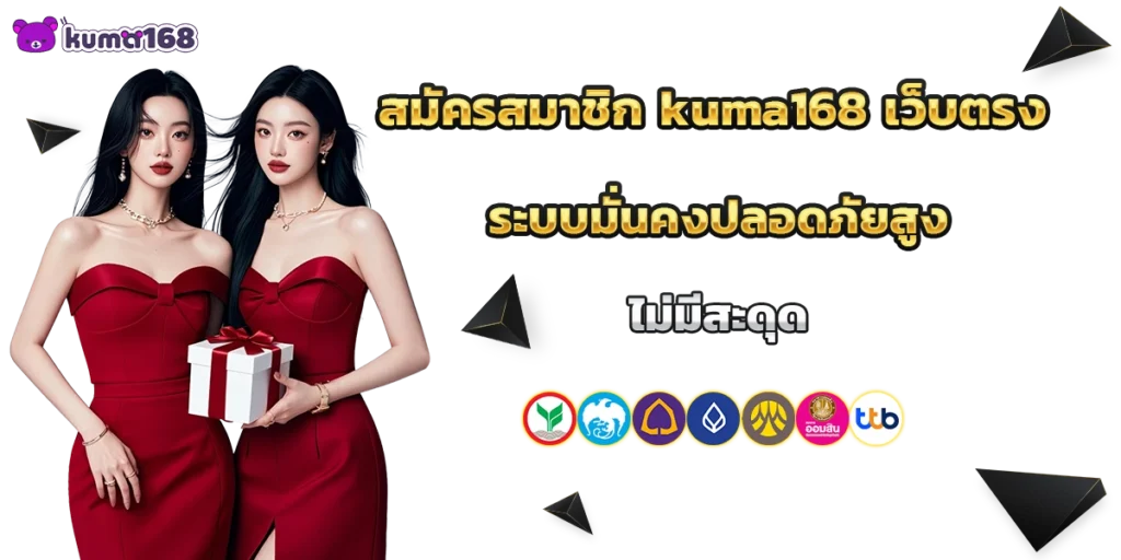 สมัครสมาชิก kuma168