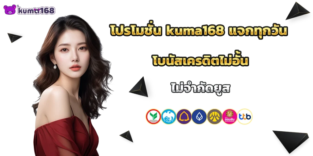 โปรโมชั่น kuma168