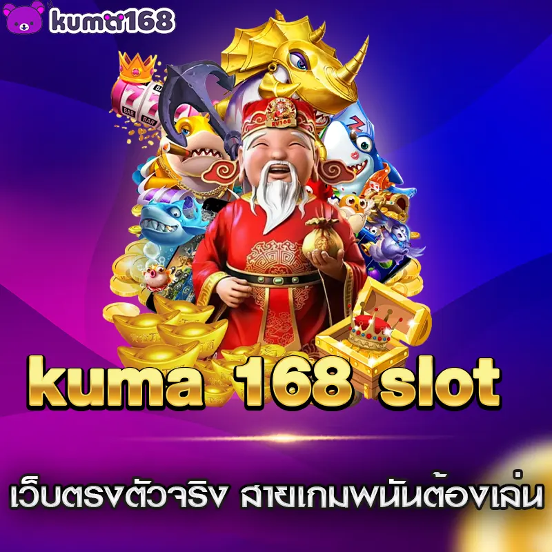 kuma 168 slot เว็บตรงตัวจริง สายเกมพนันต้องเล่น มีครบทุกค่าย