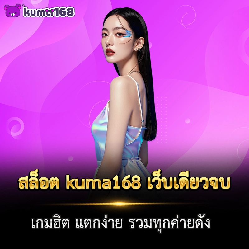 สล็อต kuma168